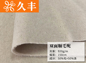 50毛双面顺毛呢