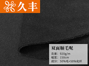 50毛双面顺毛呢
