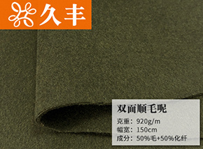 50毛双面顺毛呢