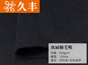 50毛双面顺毛呢
