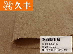 50毛双面顺毛呢