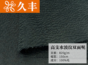 全毛高支水波纹双面呢