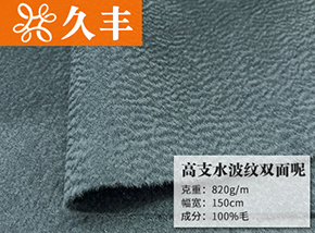 全毛高支水波纹双面呢