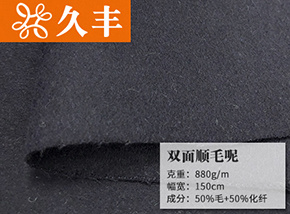 50毛藏青色双面顺毛呢