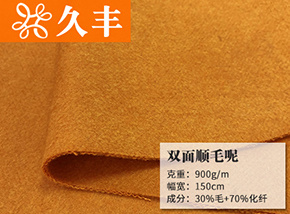 30毛阳光橙双面顺毛呢
