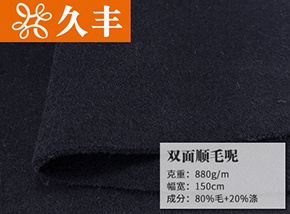 80毛双面顺毛呢