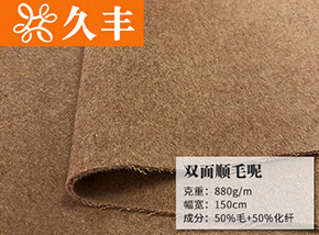 50毛双面顺毛呢