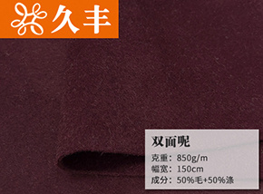 50毛双面呢