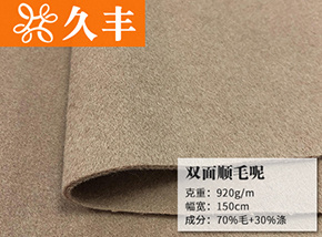 70毛驼色双面顺毛呢