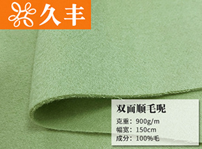 全毛双面顺毛呢