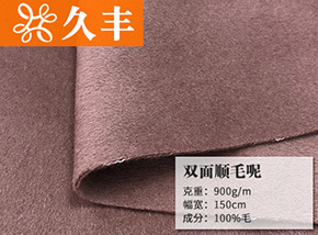 全毛双面顺毛呢