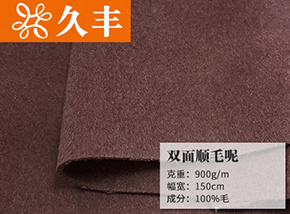 全毛双面顺毛呢