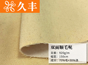 全毛双面顺毛呢