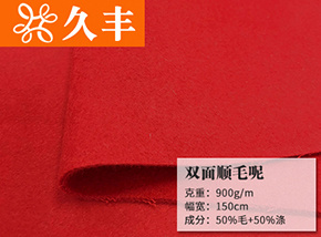 50毛双面顺毛呢