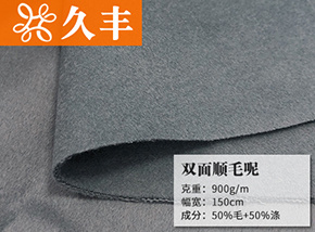 50毛双面顺毛呢