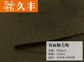 50毛双面顺毛呢
