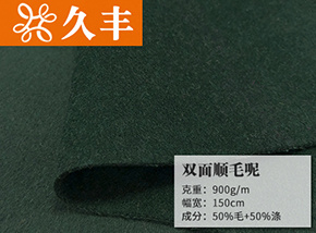 50毛双面顺毛呢