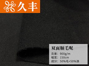 50毛双面顺毛呢