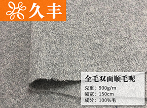 全毛双面顺毛呢