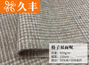 50毛格子双面呢