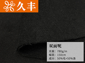 50毛双面呢