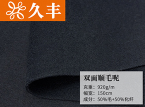 50毛双面顺毛呢