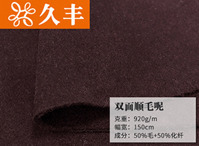 50毛双面顺毛呢