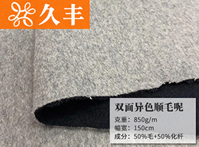 50毛双面异色顺毛呢