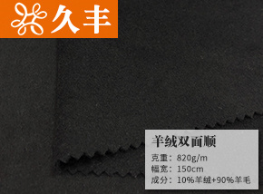 羊绒双面顺毛呢