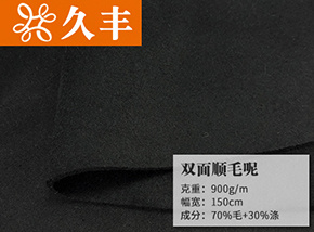 70毛双面顺毛呢