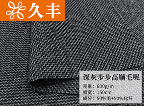 深灰50毛步步高顺毛呢