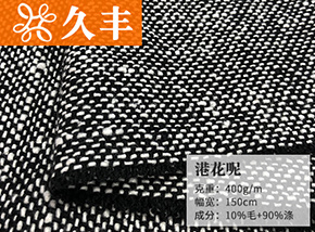 10毛港花呢
