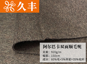 60毛阿尔巴卡双面顺毛格子呢