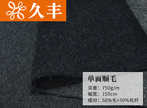 50毛顺毛单面呢