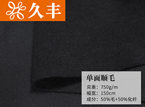 50毛顺毛单面呢