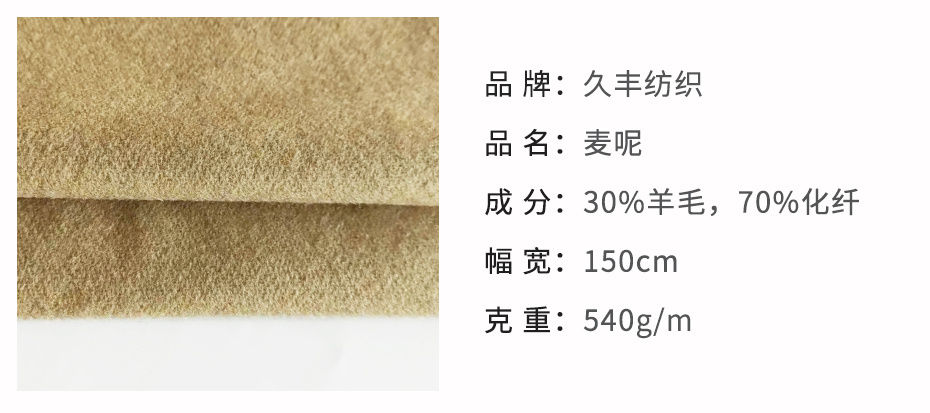 麦呢面料30